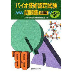 バイオ技術認定試験問題集　’９９年版中級編