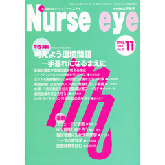 季刊ナースアイ　１１－１０