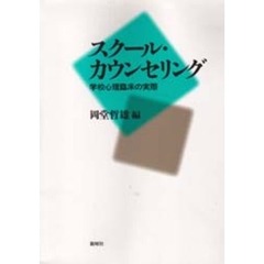 スクール・カウンセリング　学校心理臨床の実際