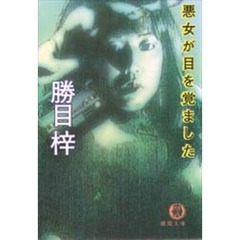 勝目梓／著 .勝目梓／著の検索結果 - 通販｜セブンネットショッピング