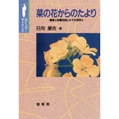 菜の花からのたより　農業と品種改良と分子生物学と