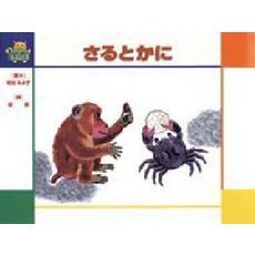 さるとかに