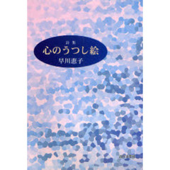 心のうつし絵　詩集