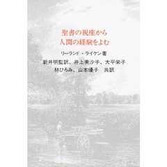 聖書の視座から人間の経験をよむ
