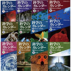 科学のカレンダー　全１２巻
