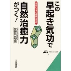 この早起き気功で自然治癒力がつく！