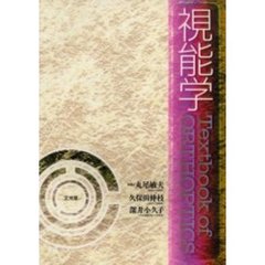 視能学