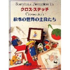 クロス・ステッチ絵本の世界の主役たち
