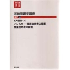 成人看護学　　１０　第１０版