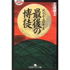 最後の博徒　波谷守之の半生