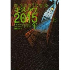 モスクワ、２０１５年　上