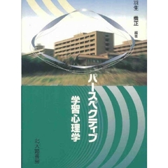 パースペクティブ学習心理学