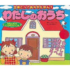 わたしのおうち