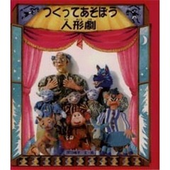つくってあそぼう人形劇