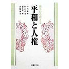 平和と人権　憲法から考える