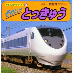 それいけとっきゅう