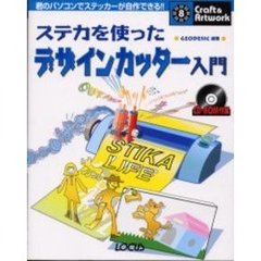 ステカを使ったデザインカッター入門　君のパソコンでステッカーが自作できる！！