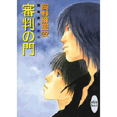 審判の門　降魔美少年　５