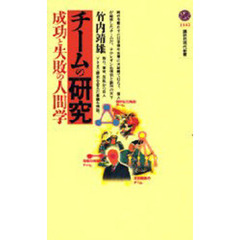 チームの研究　成功と失敗の人間学