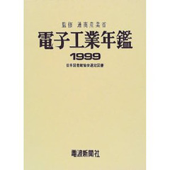 電子工業年鑑　１９９９