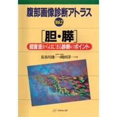 腹部画像診断アトラス　超音波からはじまる診断のポイント　Ｖｏｌ．２　胆・膵　超音波からはじまる診断のポイント