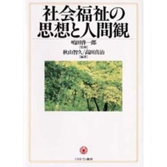 社会福祉の思想と人間観