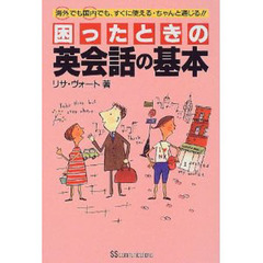 困ったときの英会話の基本　海外でも国内でも、すぐに使える・ちゃんと通じる！！