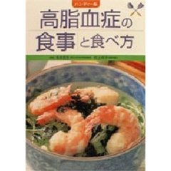 高脂血症の食事と食べ方