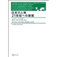 日本の人権２１世紀への課題　ジュネーブ１９９８国際人権（自由権）規約　第４回日本政府報告書審査の記録