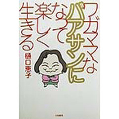 ワガママなバアサンになって楽しく生きる