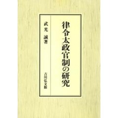 律令太政官制の研究