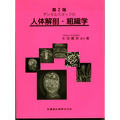 デンタルスタッフの人体解剖・組織学　第２版