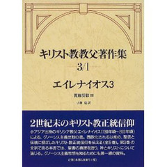 キリスト教教父著作集　第３巻１　エイレナイオス　３