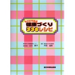 すぐにできる健康づくり３３６レシピ