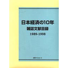 日本経済の１０年　雑誌文献目録　１９８９－１９９８