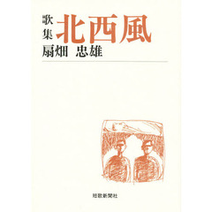 北西風　歌集
