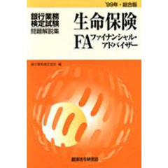 銀行業務検定試験・問題解説集生命保険ファイナンシャル・アドバイザー　’９９年・総合版
