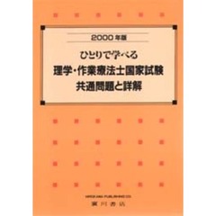 ’００　理学・作業療法士国家試験・共通問