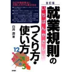 就業規則のいちばんやさしいつくり方・使い方　全訂版