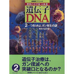 驚異の小宇宙・人体３遺伝子・ＤＮＡ　２　つきとめよ、ガン発生の謎　病気の設計図
