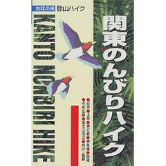 関東のんびりハイク