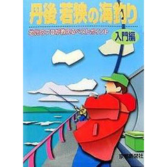 丹後若狭の海釣り　地元のプロが教えるベストポイント　入門編