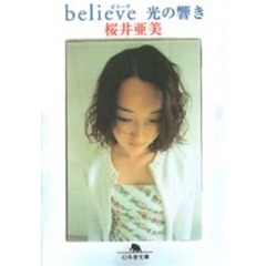 ｂｅｌｉｖｅ光の響き