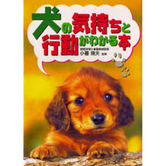 犬の気持ちと行動がわかる本