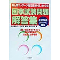 あん摩マッサージ指圧師、はり師、きゅう師国家試験問題解答集　平成１２年度用