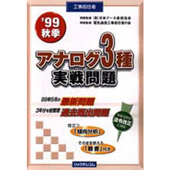 工事担任者アナログ３種実戦問題　’９９秋季