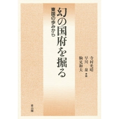 幻の国府を掘る　東国の歩みから