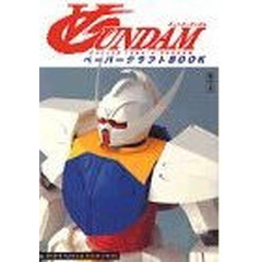∀ガンダムペーパークラフトＢＯＯＫ
