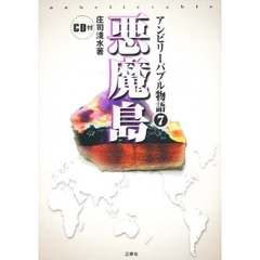 アンビリーバブル物語　７　悪魔島　付属資料：録音ディスク（１枚　１２ｃｍ）