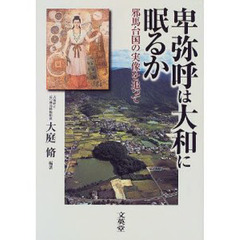 卑弥呼は大和に眠るか　邪馬台国の実像を追って